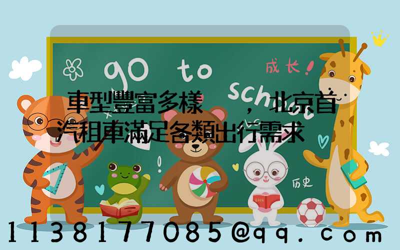 車型豐富多樣，北京首汽租車滿足各類出行需求